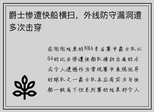 爵士惨遭快船横扫，外线防守漏洞遭多次击穿