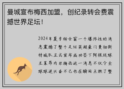 曼城宣布梅西加盟，创纪录转会费震撼世界足坛！