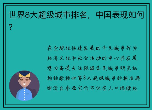 世界8大超级城市排名，中国表现如何？