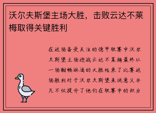 沃尔夫斯堡主场大胜，击败云达不莱梅取得关键胜利