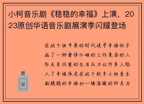 小柯音乐剧《稳稳的幸福》上演，2023原创华语音乐剧展演季闪耀登场