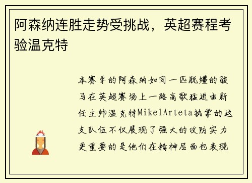 阿森纳连胜走势受挑战，英超赛程考验温克特