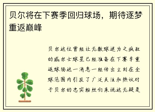 贝尔将在下赛季回归球场，期待逐梦重返巅峰