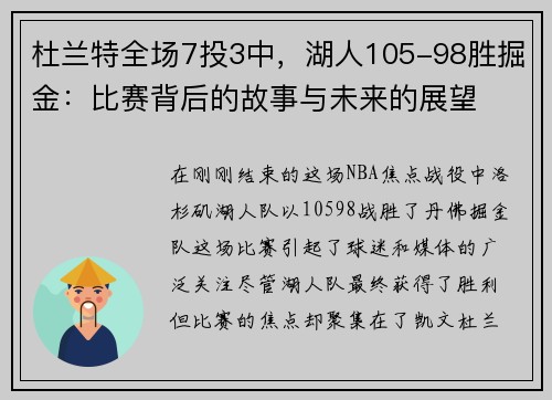 杜兰特全场7投3中，湖人105-98胜掘金：比赛背后的故事与未来的展望