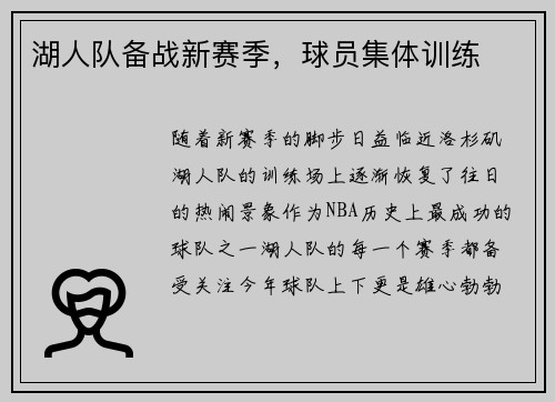 湖人队备战新赛季，球员集体训练