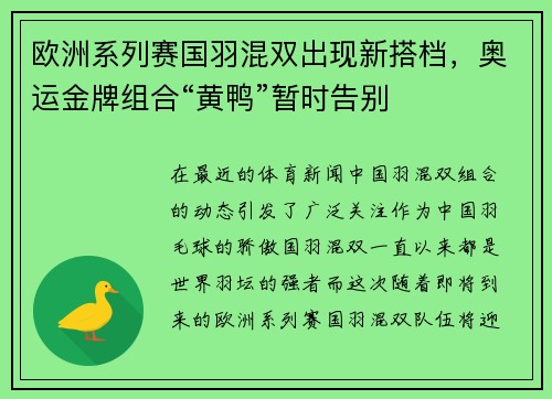欧洲系列赛国羽混双出现新搭档，奥运金牌组合“黄鸭”暂时告别