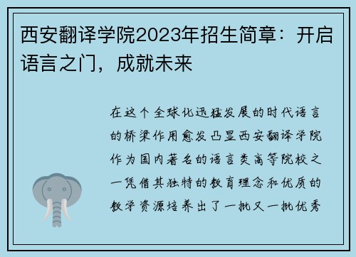 西安翻译学院2023年招生简章：开启语言之门，成就未来