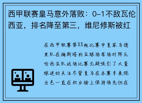 西甲联赛皇马意外落败：0-1不敌瓦伦西亚，排名降至第三，维尼修斯被红牌罚下，比赛多次爆发冲突