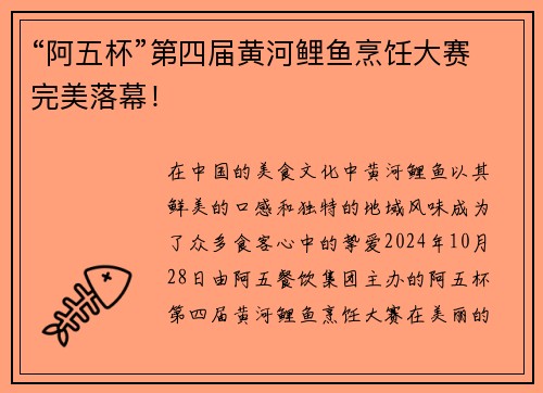 “阿五杯”第四届黄河鲤鱼烹饪大赛完美落幕！