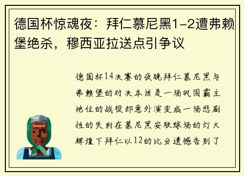 德国杯惊魂夜：拜仁慕尼黑1-2遭弗赖堡绝杀，穆西亚拉送点引争议