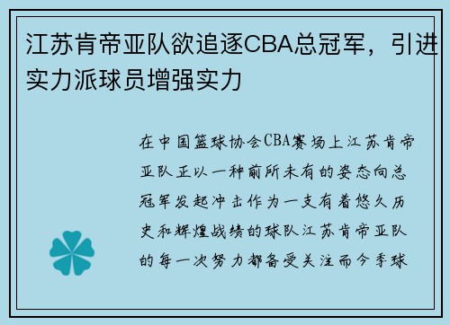 江苏肯帝亚队欲追逐CBA总冠军，引进实力派球员增强实力