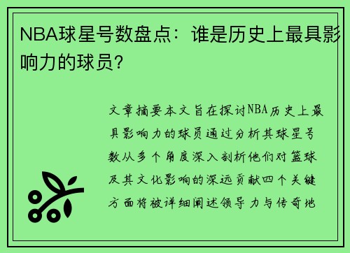 NBA球星号数盘点：谁是历史上最具影响力的球员？