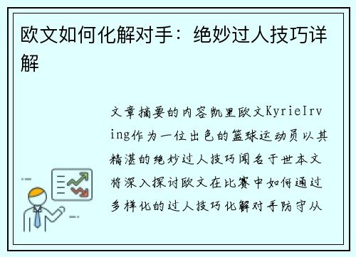 欧文如何化解对手：绝妙过人技巧详解