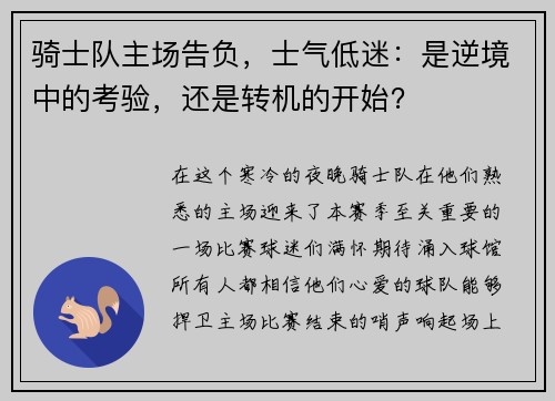 骑士队主场告负，士气低迷：是逆境中的考验，还是转机的开始？