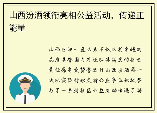 山西汾酒领衔亮相公益活动，传递正能量