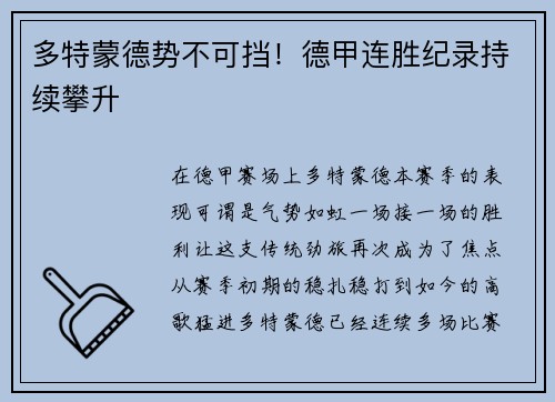 多特蒙德势不可挡！德甲连胜纪录持续攀升