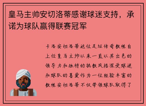 皇马主帅安切洛蒂感谢球迷支持，承诺为球队赢得联赛冠军