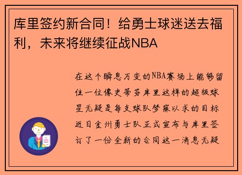 库里签约新合同！给勇士球迷送去福利，未来将继续征战NBA