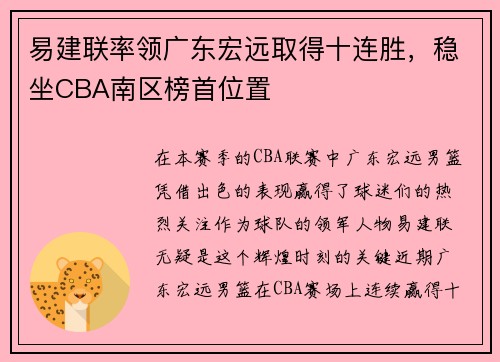 易建联率领广东宏远取得十连胜，稳坐CBA南区榜首位置
