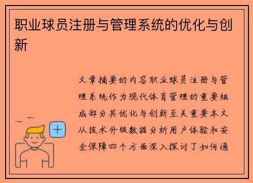 职业球员注册与管理系统的优化与创新