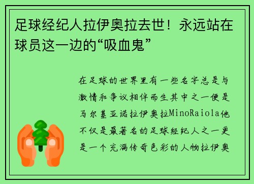 足球经纪人拉伊奥拉去世！永远站在球员这一边的“吸血鬼”