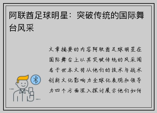 阿联酋足球明星：突破传统的国际舞台风采
