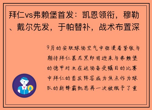 拜仁vs弗赖堡首发：凯恩领衔，穆勒、戴尔先发，于帕替补，战术布置深度剖析