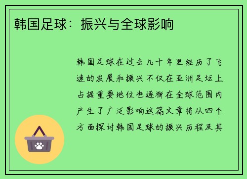韩国足球：振兴与全球影响
