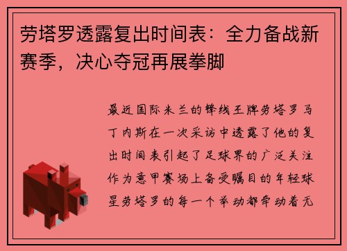 劳塔罗透露复出时间表：全力备战新赛季，决心夺冠再展拳脚