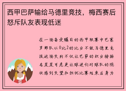 西甲巴萨输给马德里竞技，梅西赛后怒斥队友表现低迷