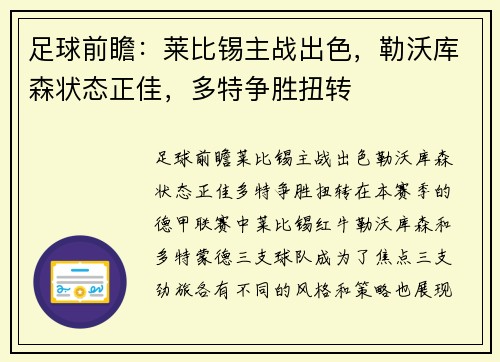 足球前瞻：莱比锡主战出色，勒沃库森状态正佳，多特争胜扭转