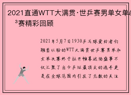 2021直通WTT大满贯·世乒赛男单女单决赛精彩回顾