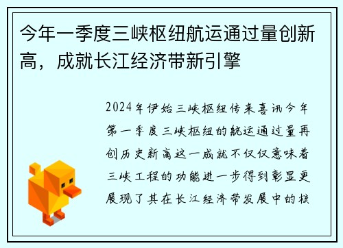 今年一季度三峡枢纽航运通过量创新高，成就长江经济带新引擎