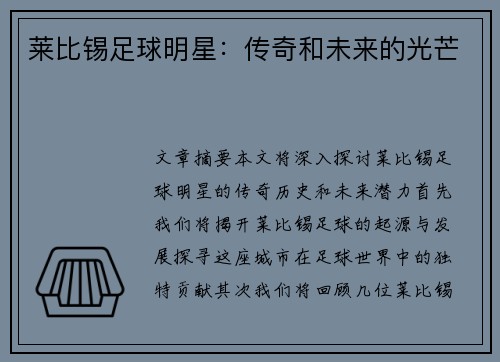 莱比锡足球明星：传奇和未来的光芒