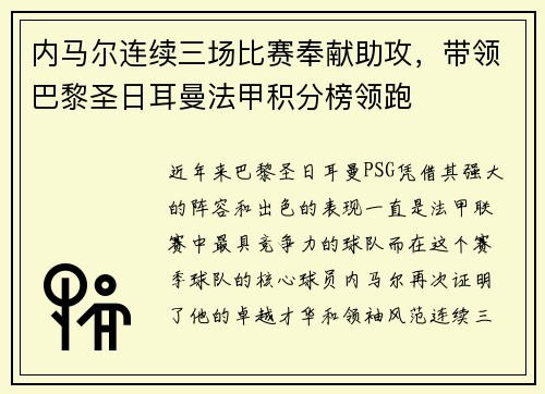 内马尔连续三场比赛奉献助攻，带领巴黎圣日耳曼法甲积分榜领跑