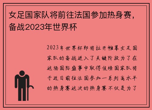 女足国家队将前往法国参加热身赛，备战2023年世界杯
