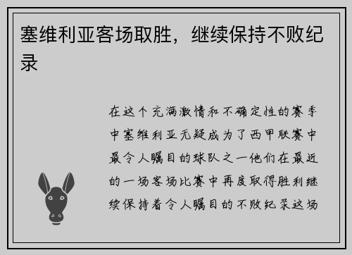 塞维利亚客场取胜，继续保持不败纪录
