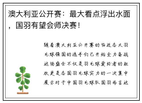 澳大利亚公开赛：最大看点浮出水面，国羽有望会师决赛！