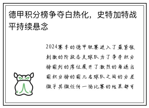德甲积分榜争夺白热化，史特加特战平持续悬念