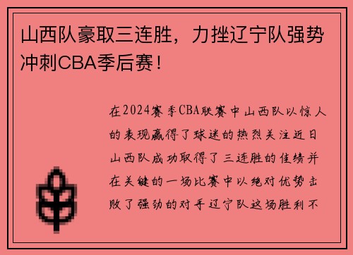 山西队豪取三连胜，力挫辽宁队强势冲刺CBA季后赛！