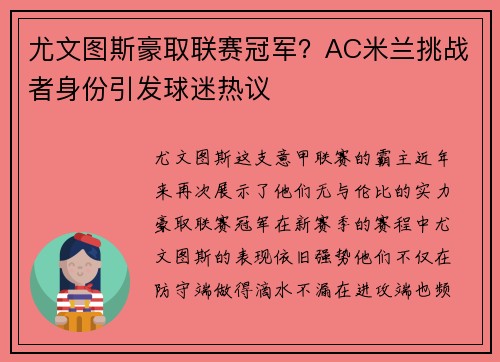 尤文图斯豪取联赛冠军？AC米兰挑战者身份引发球迷热议