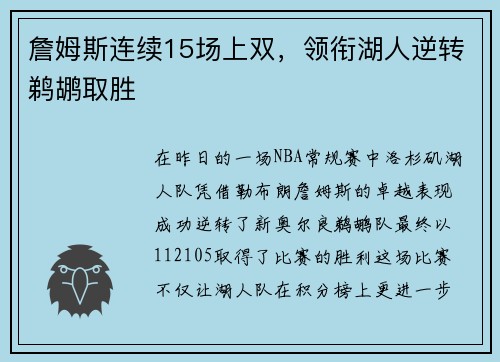 詹姆斯连续15场上双，领衔湖人逆转鹈鹕取胜