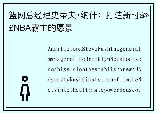 篮网总经理史蒂夫·纳什：打造新时代NBA霸主的愿景