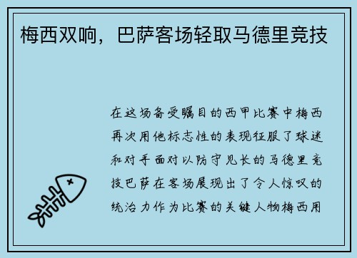 梅西双响，巴萨客场轻取马德里竞技
