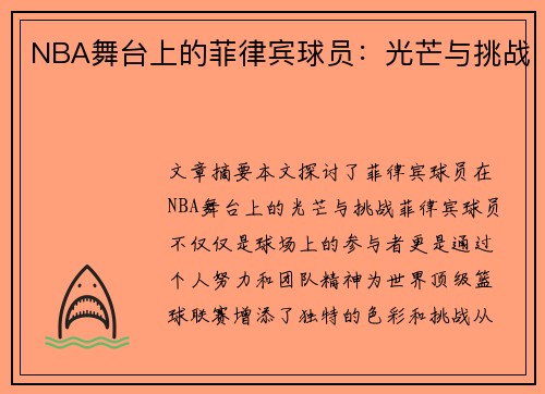 NBA舞台上的菲律宾球员：光芒与挑战