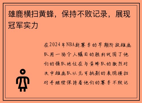 雄鹿横扫黄蜂，保持不败记录，展现冠军实力