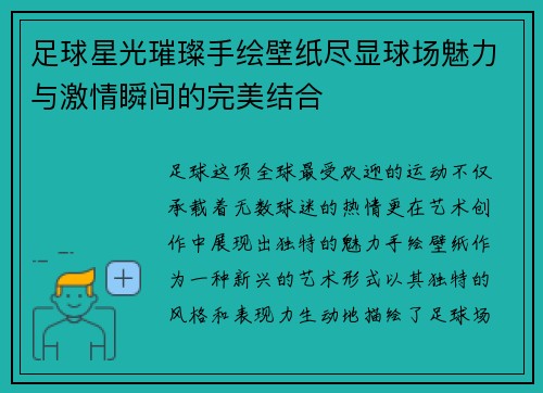 足球星光璀璨手绘壁纸尽显球场魅力与激情瞬间的完美结合