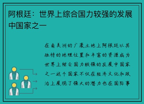 阿根廷：世界上综合国力较强的发展中国家之一