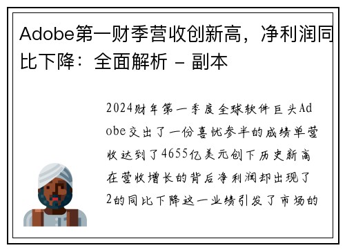 Adobe第一财季营收创新高，净利润同比下降：全面解析 - 副本