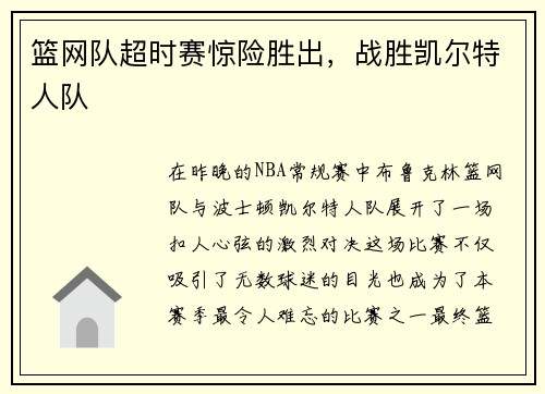篮网队超时赛惊险胜出，战胜凯尔特人队